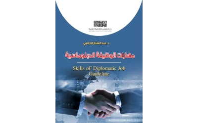 مهارات الوظيفة الدبلوماسية - 5500 دينار